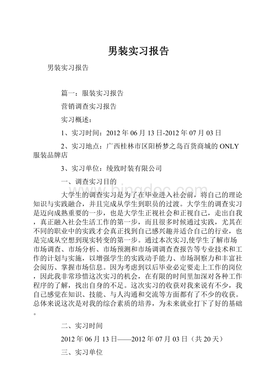 男装实习报告.docx