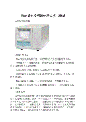 示差折光检测器使用说明书模板文档格式.docx