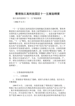 整理张江高科技园区十一五规划纲要.docx