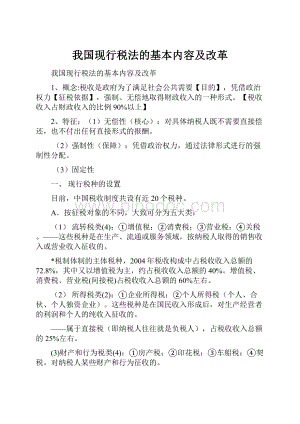 我国现行税法的基本内容及改革Word文件下载.docx