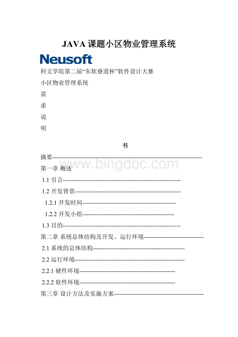 JAVA课题小区物业管理系统Word下载.docx_第1页