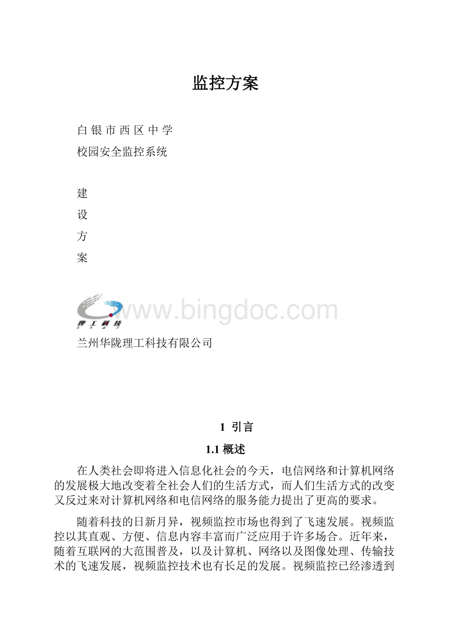 监控方案Word文件下载.docx