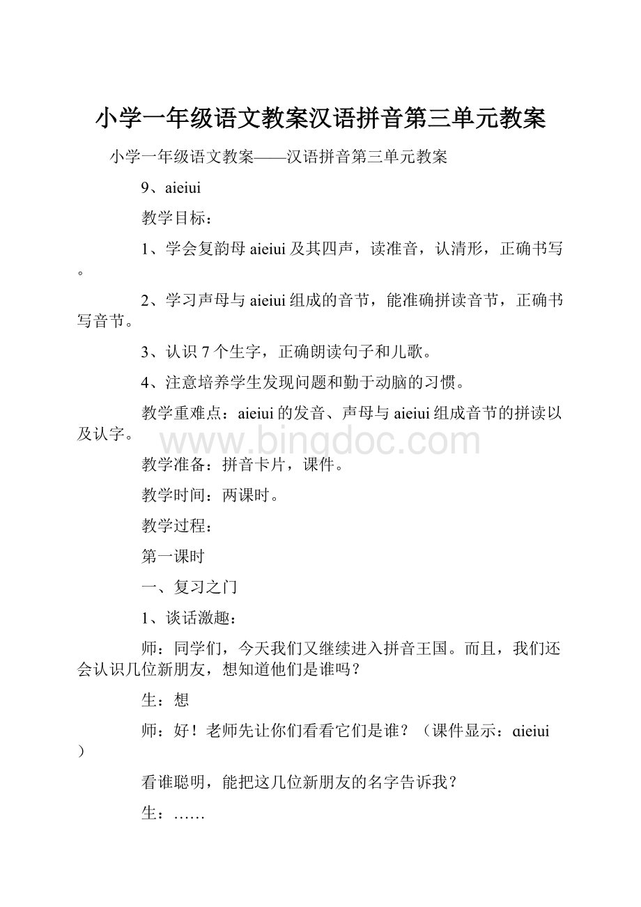小学一年级语文教案汉语拼音第三单元教案.docx_第1页