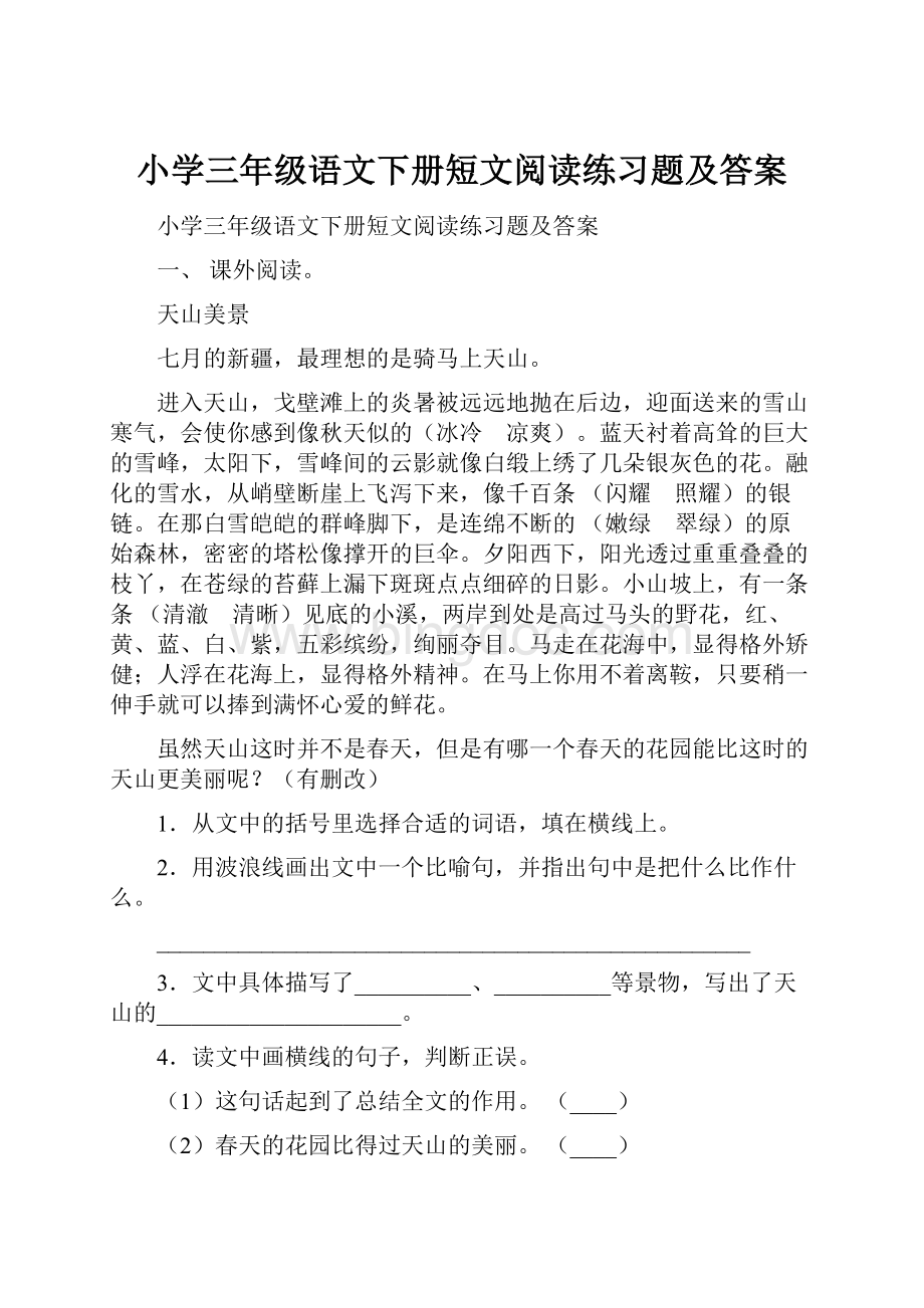 小学三年级语文下册短文阅读练习题及答案.docx_第1页