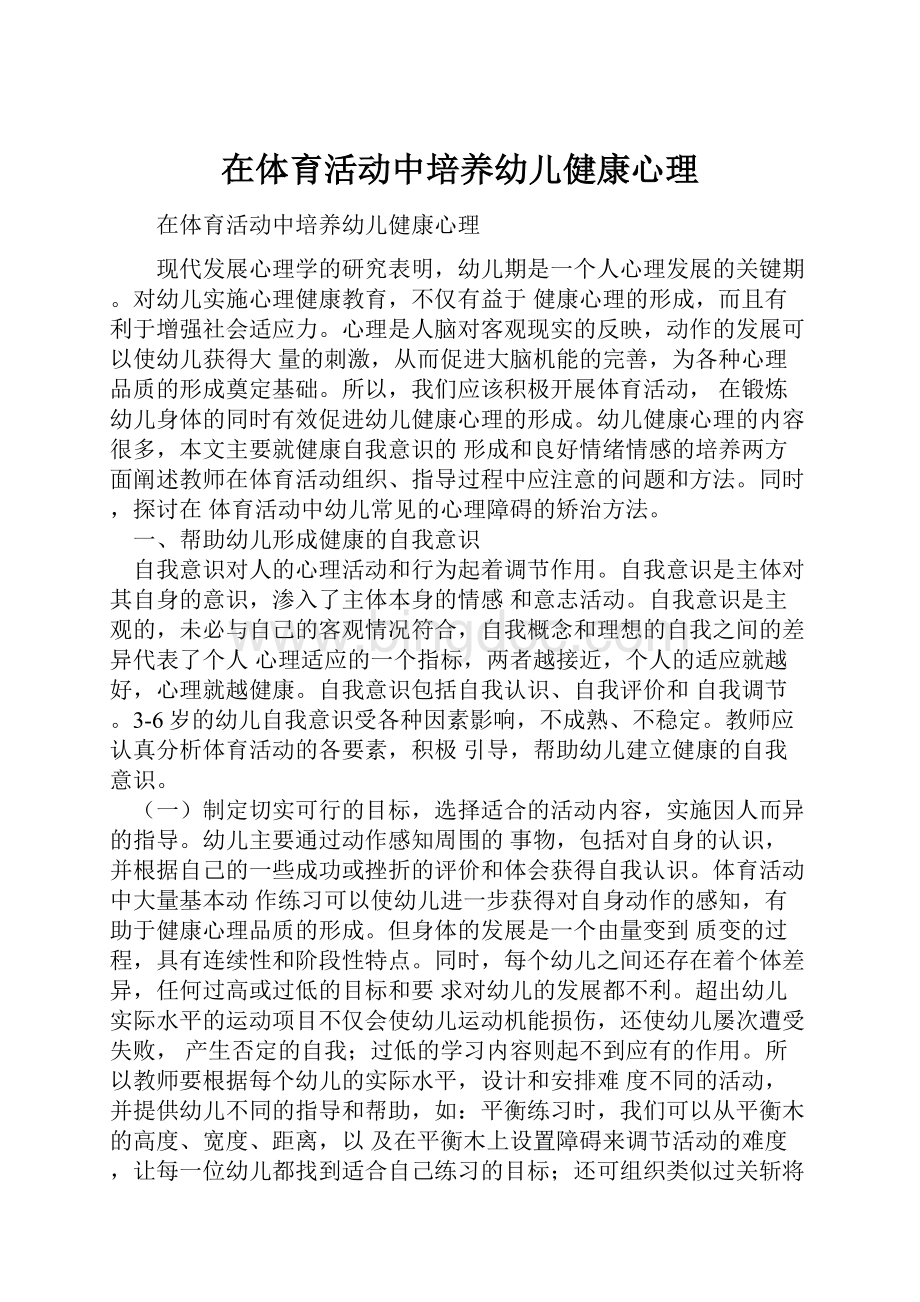 在体育活动中培养幼儿健康心理.docx_第1页