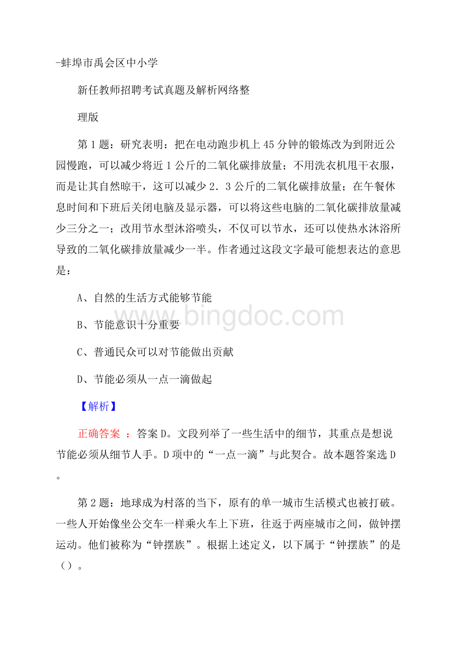 蚌埠市禹会区中小学新任教师招聘考试真题及解析网络整理版.docx_第1页