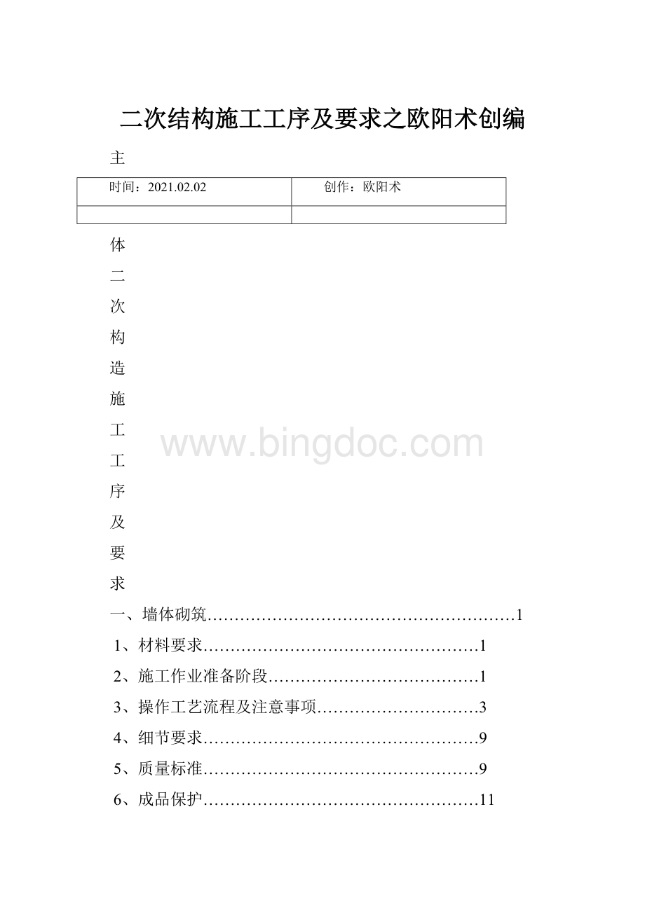 二次结构施工工序及要求之欧阳术创编Word文档下载推荐.docx_第1页