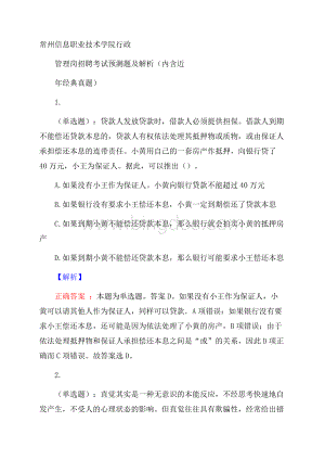 常州信息职业技术学院行政管理岗招聘考试预测题及解析(内含近年经典真题)文档格式.docx