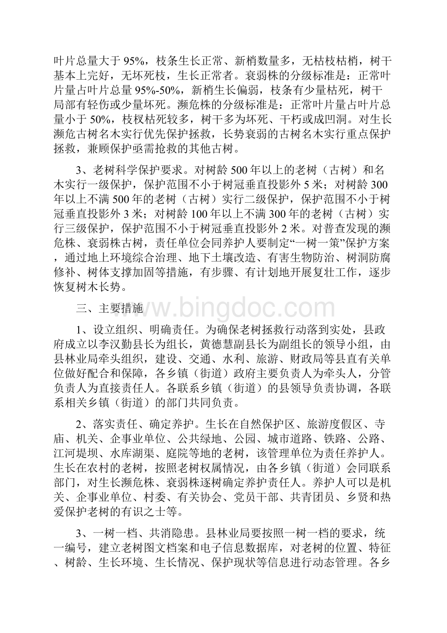 松阳县拯救老树行动实施方案征求意见稿Word格式.docx_第2页