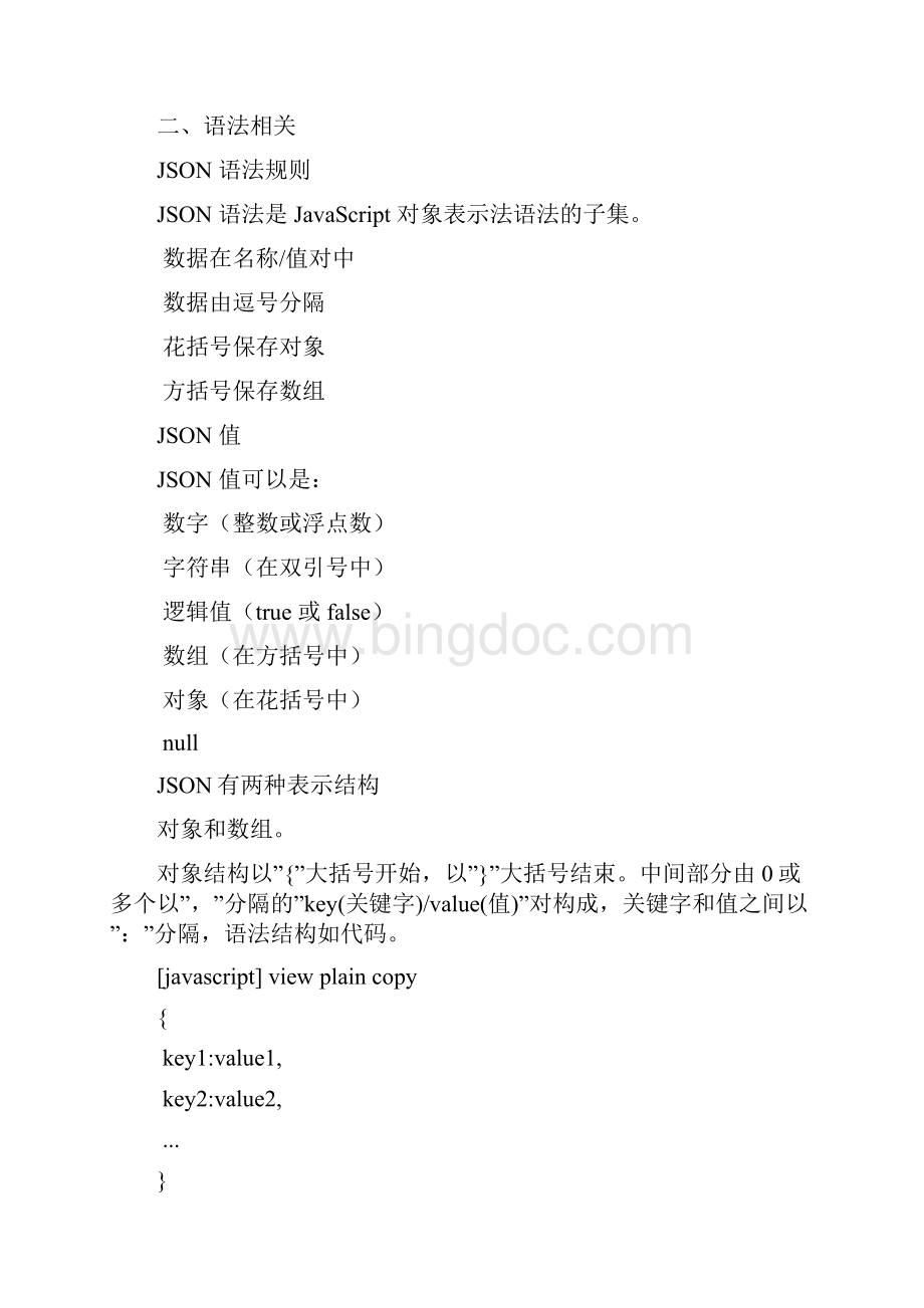 Java和JavaScript中使用Json方法大全文档格式.docx_第2页