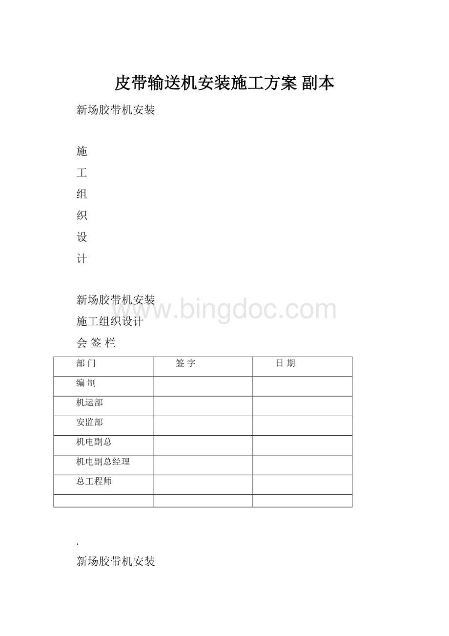 皮带输送机安装施工方案副本.docx_第1页