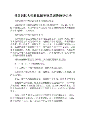 世界记忆大师教你记英语单词快速记忆法.docx