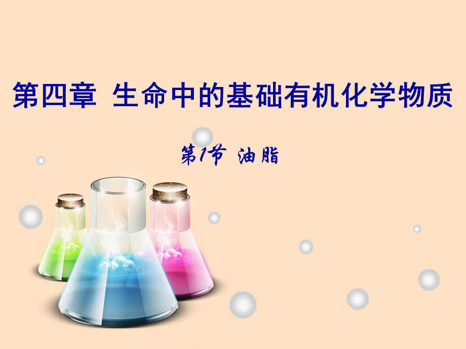 高中化学油脂课件.ppt