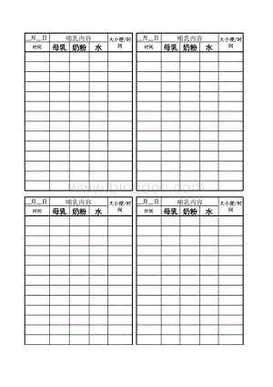 宝宝喂奶时间表.xls