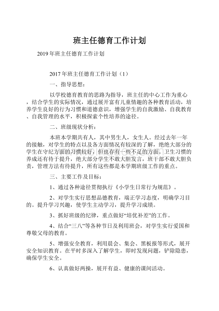 班主任德育工作计划Word格式文档下载.docx_第1页