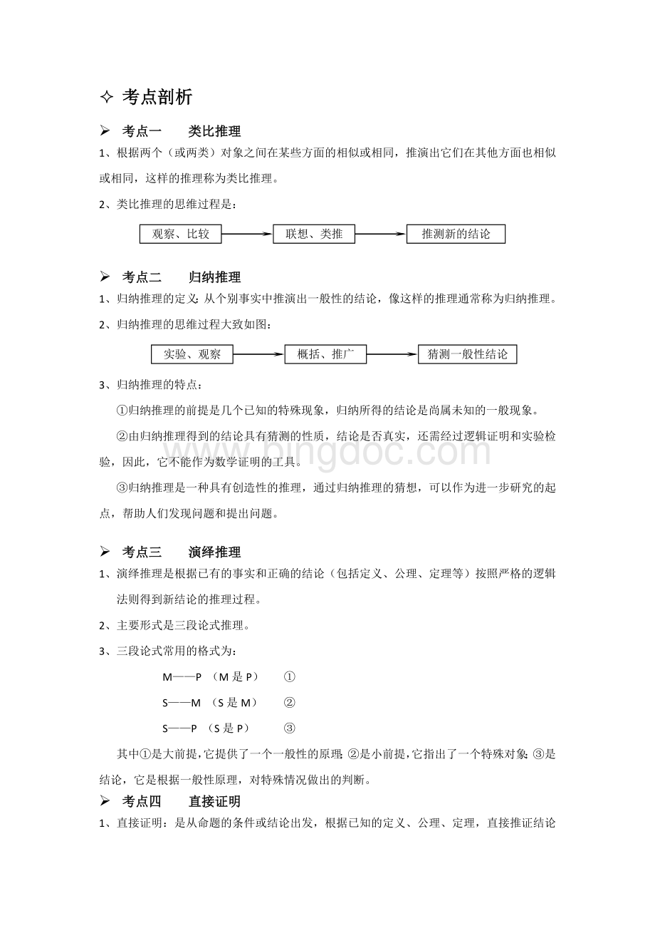 高中推理与证明知识总结Word文档格式.docx_第2页