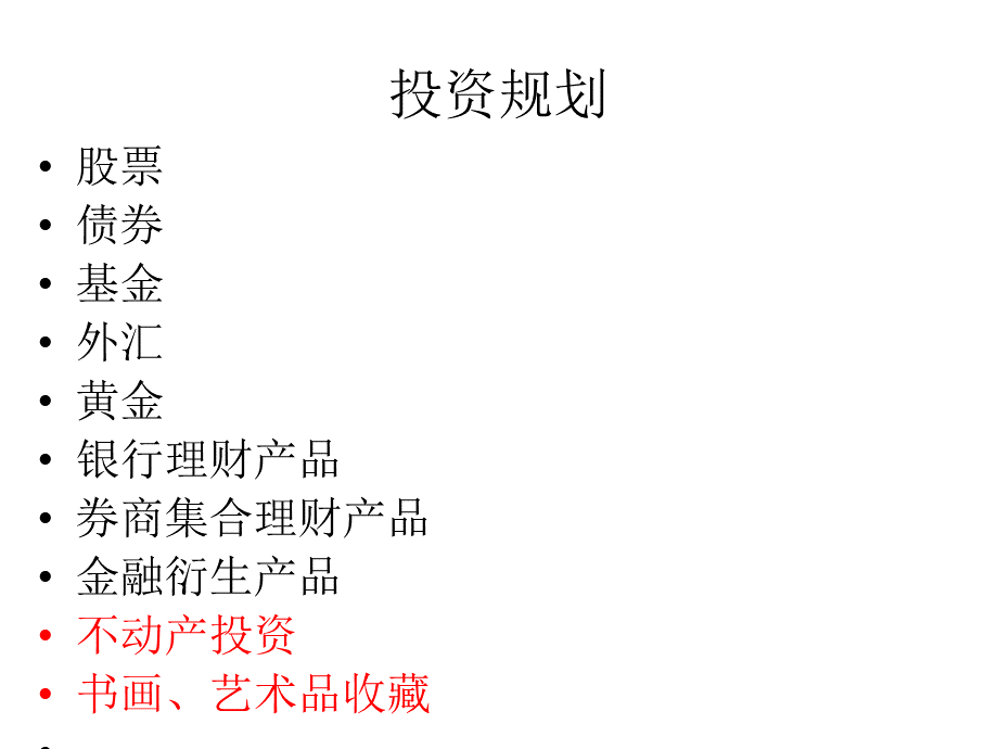 个人及家庭的投资规划.ppt_第3页