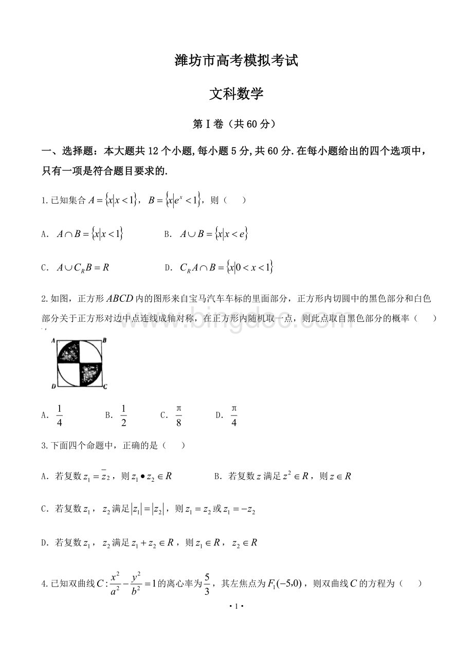 山东省潍坊市2018届高三第二次模拟考试数学(文)试卷(含答案).doc_第1页