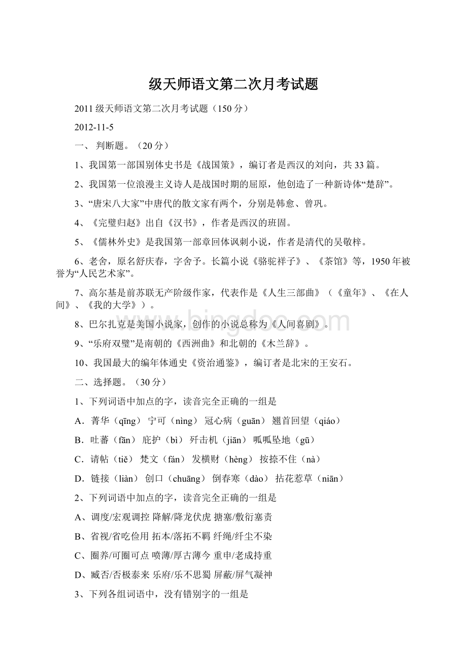 级天师语文第二次月考试题.docx