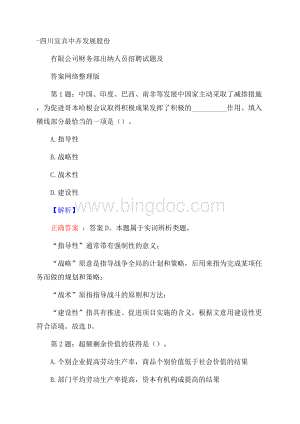 四川宜宾中卉发展股份有限公司财务部出纳人员招聘试题及答案网络整理版.docx