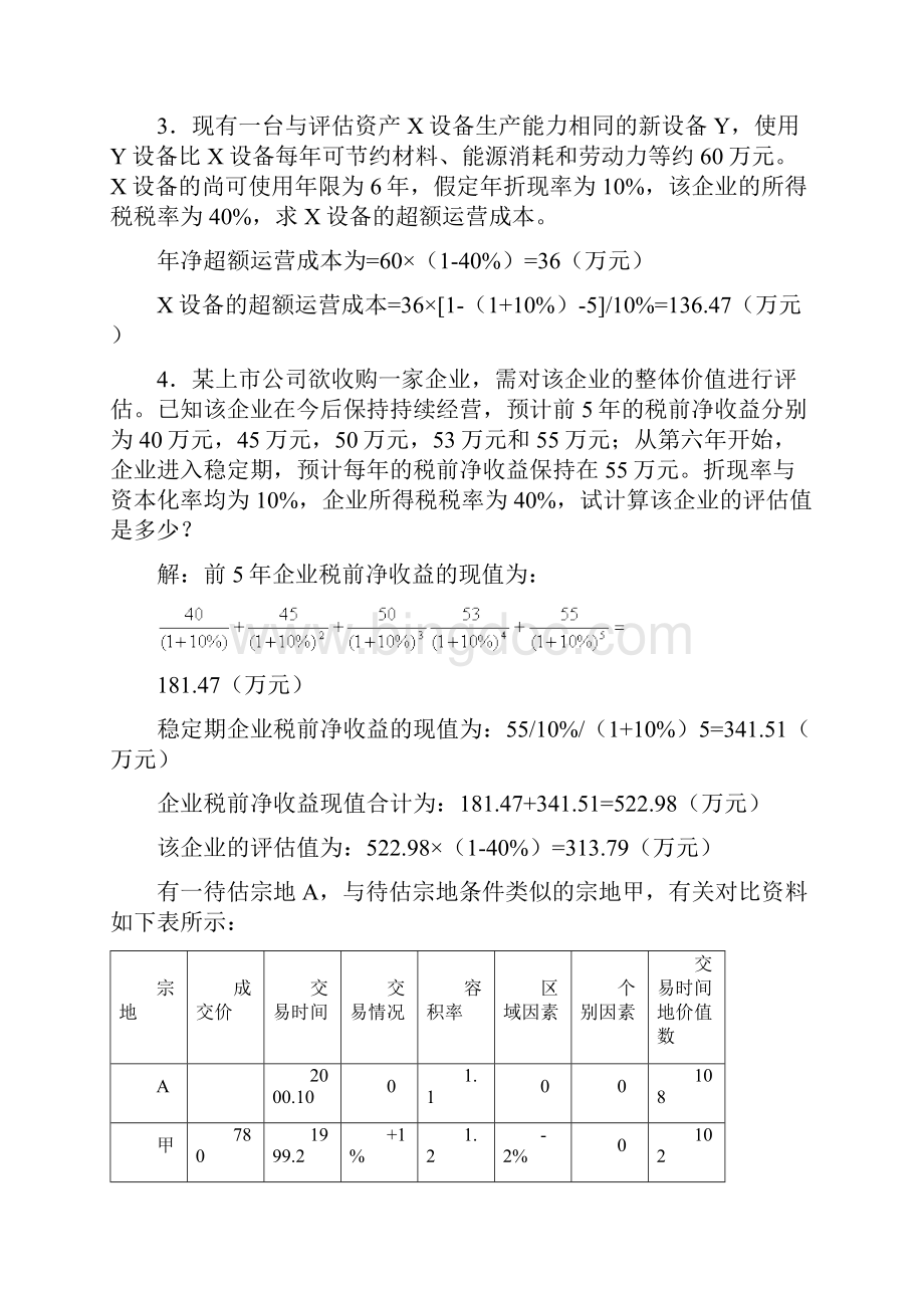 资产评估基础理论习题Word文档下载推荐.docx_第2页