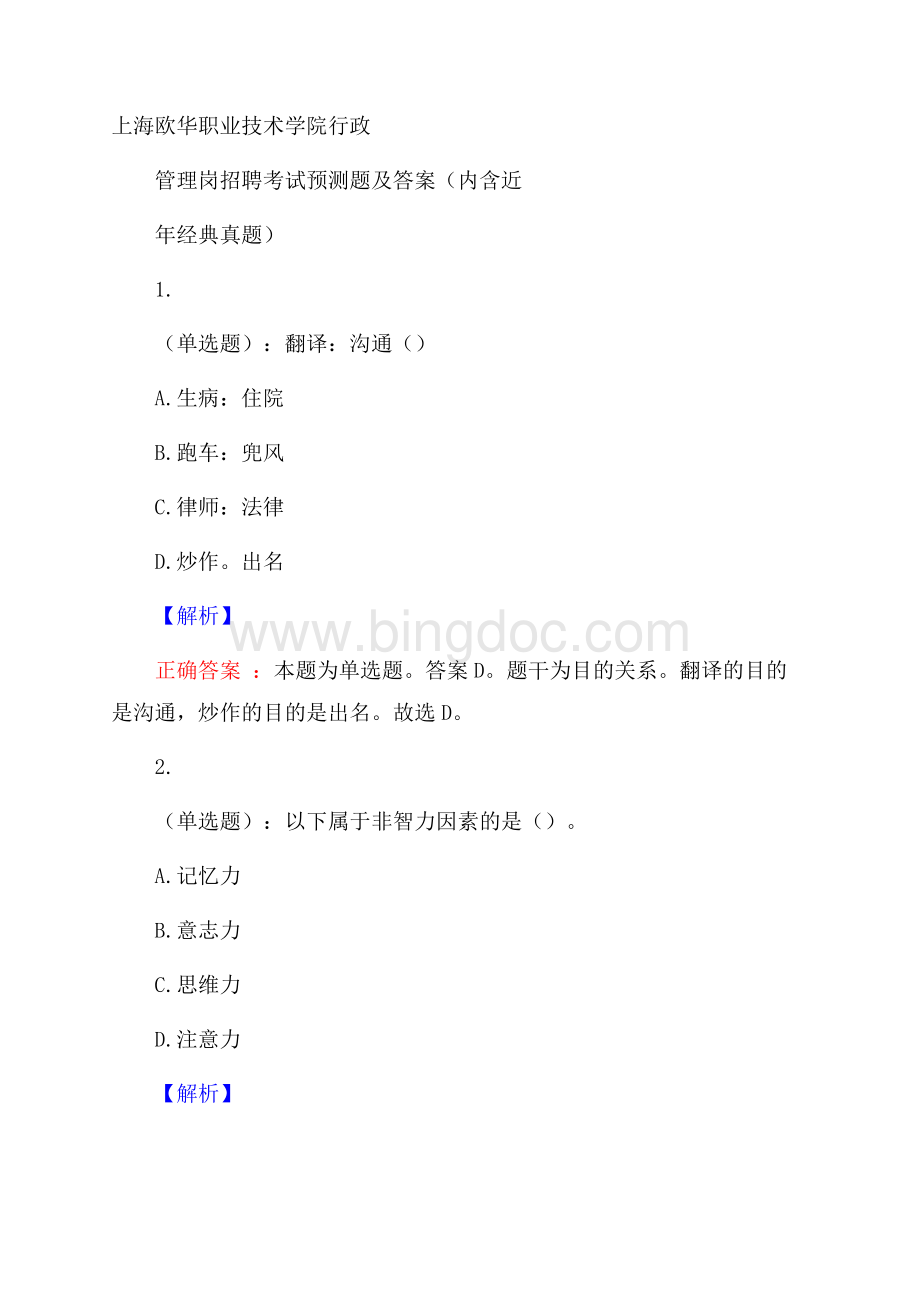 上海欧华职业技术学院行政管理岗招聘考试预测题及答案(内含近年经典真题).docx