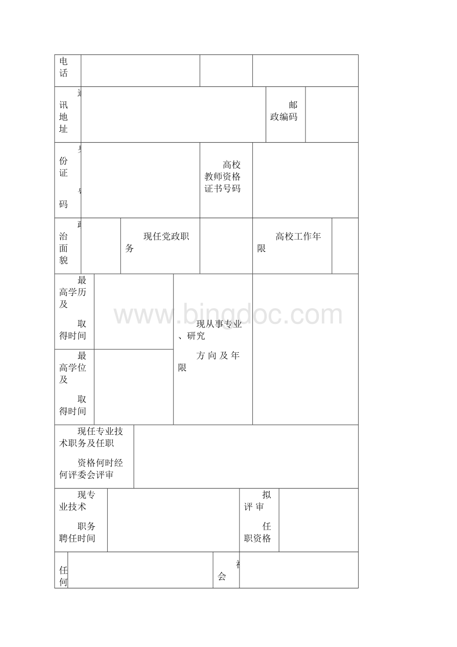 中国矿业大学教师专业技术职务.docx_第2页