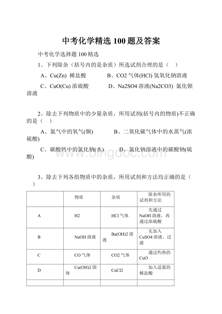 中考化学精选100题及答案.docx_第1页