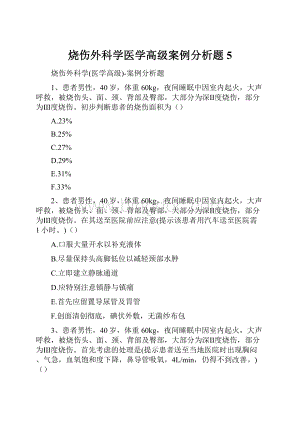 烧伤外科学医学高级案例分析题5.docx