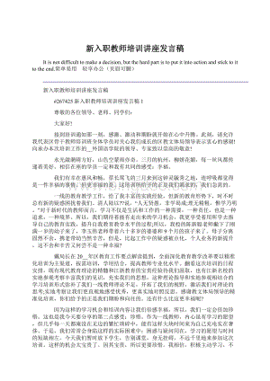 新入职教师培训讲座发言稿.docx