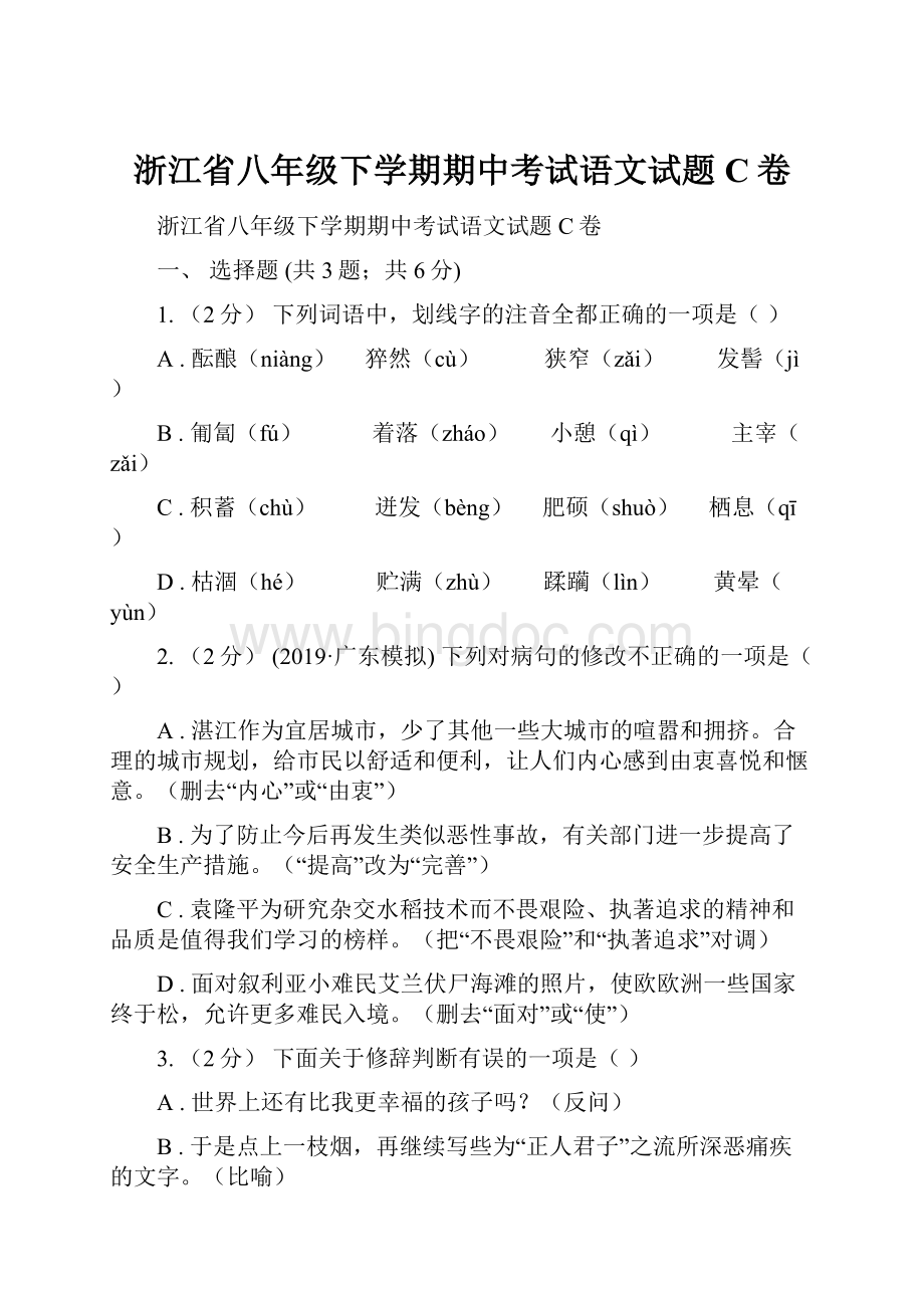 浙江省八年级下学期期中考试语文试题C卷Word格式文档下载.docx