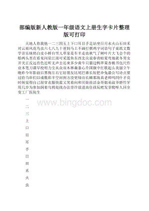 部编版新人教版一年级语文上册生字卡片整理版可打印.docx