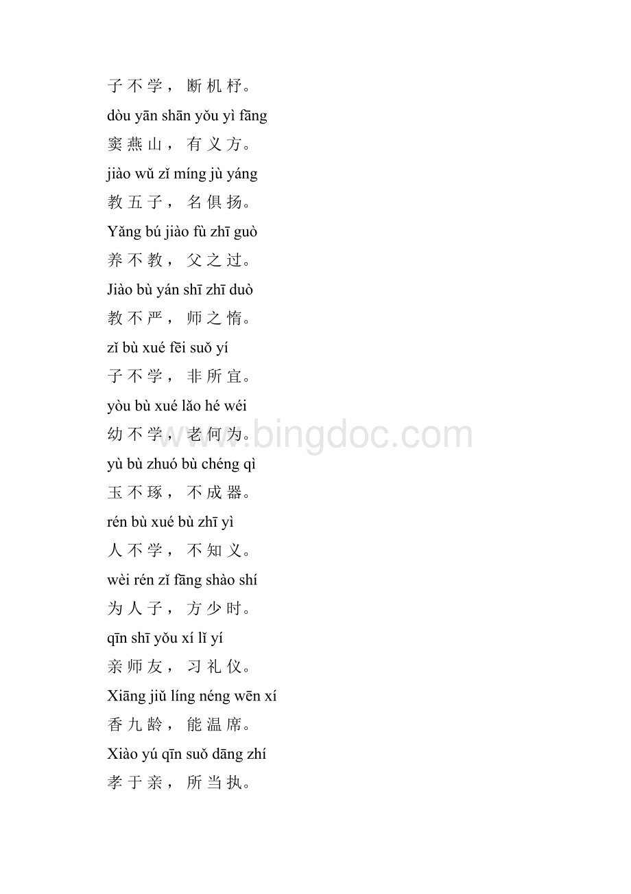 三字经全文带拼音打印版Word格式文档下载.docx_第2页