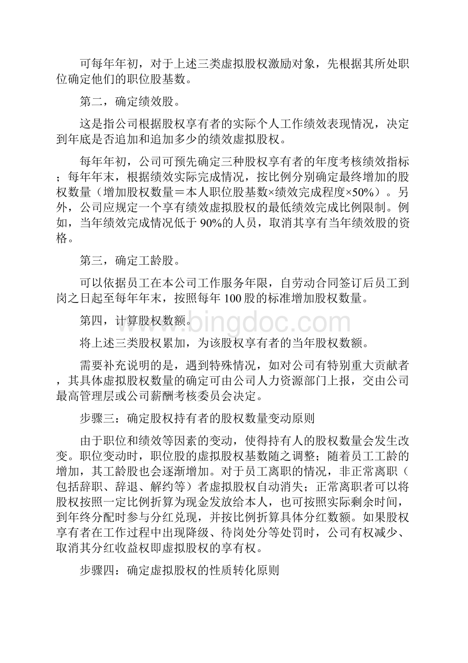 干货虚拟股权激励方案设计及协议Word文档格式.docx_第3页