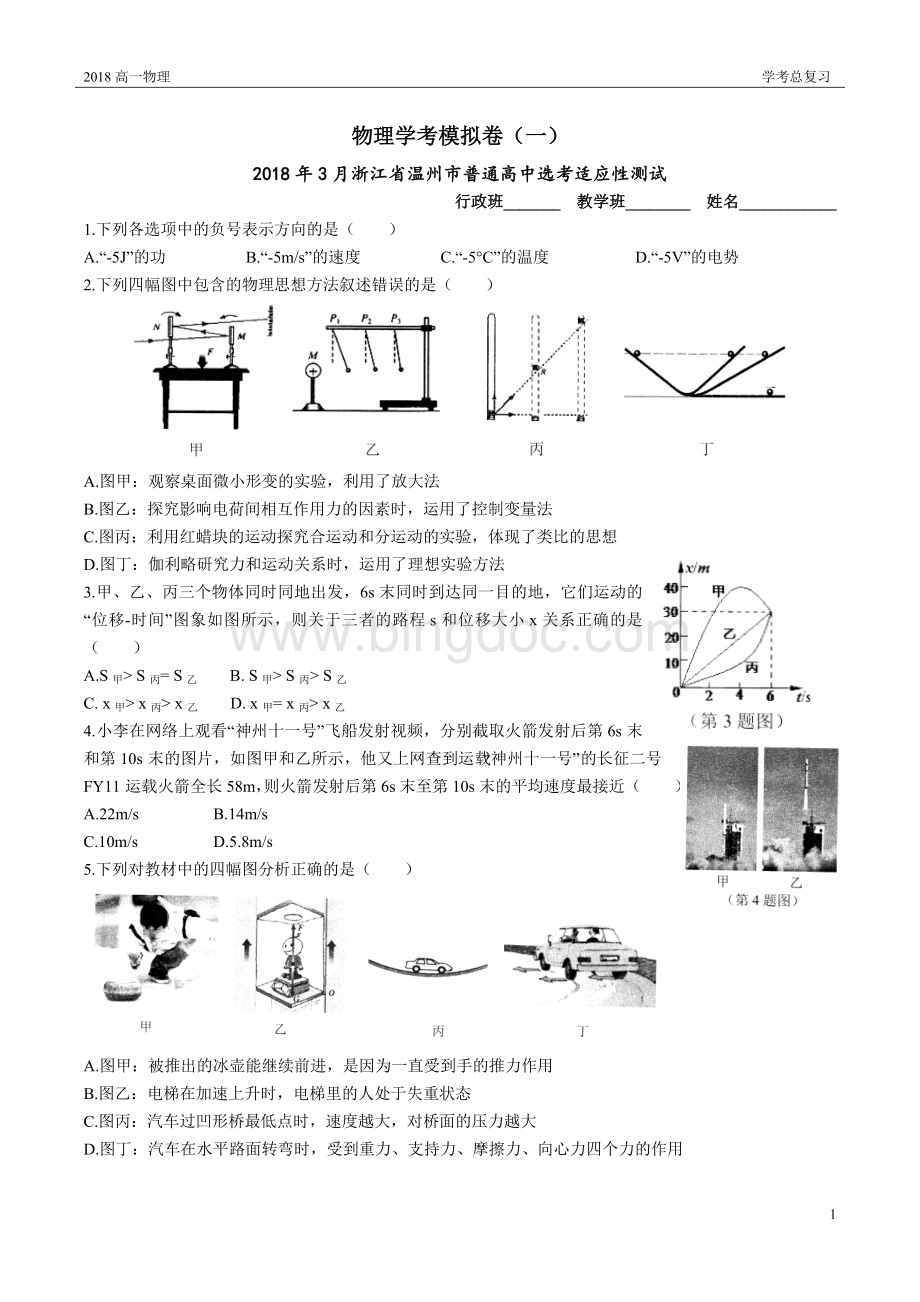浙江物理学考模拟卷一.doc_第1页