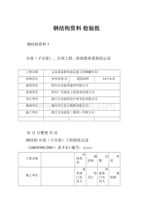 钢结构资料 检验批.docx