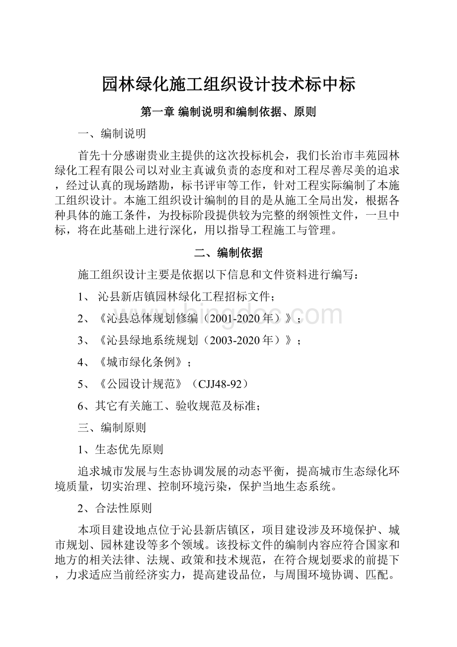 园林绿化施工组织设计技术标中标Word格式.docx