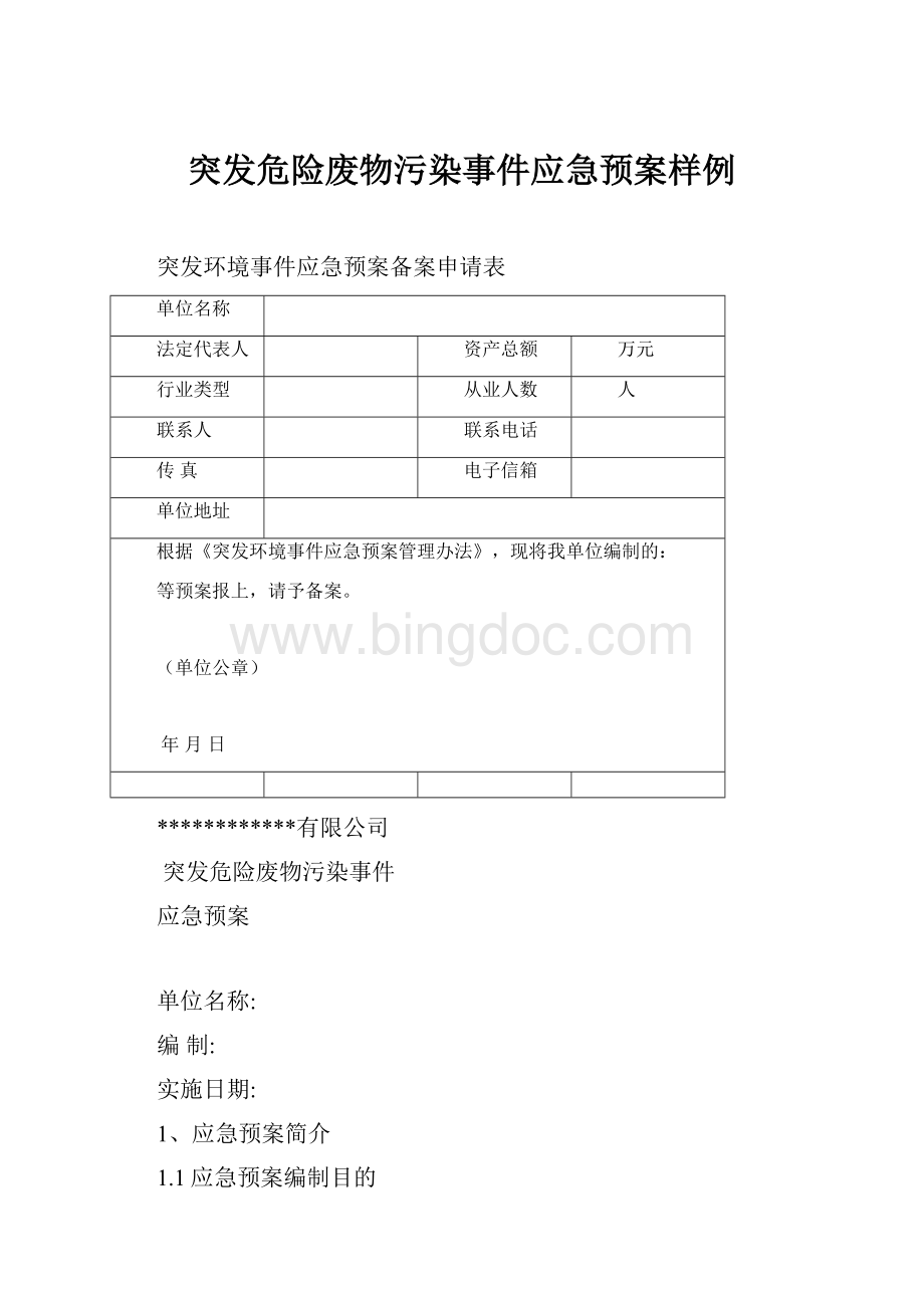 突发危险废物污染事件应急预案样例Word文件下载.docx_第1页