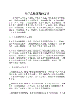 治疗血粘度高的方法Word格式文档下载.docx