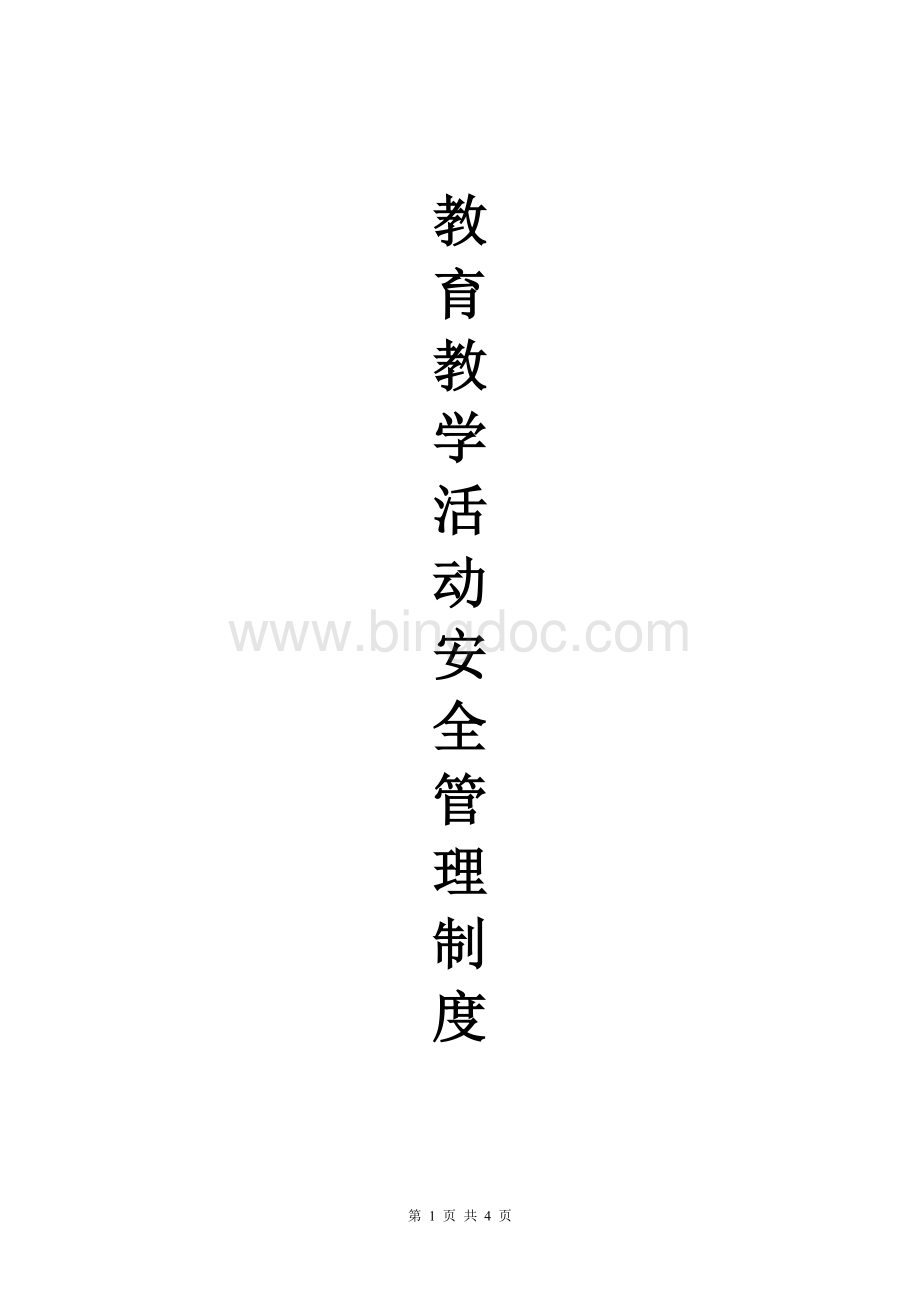 教育教学活动安全管理制度Word格式文档下载.doc_第1页