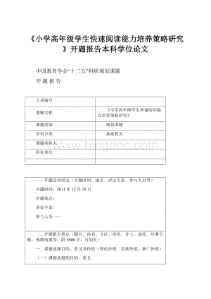 《小学高年级学生快速阅读能力培养策略研究》开题报告本科学位论文Word下载.docx