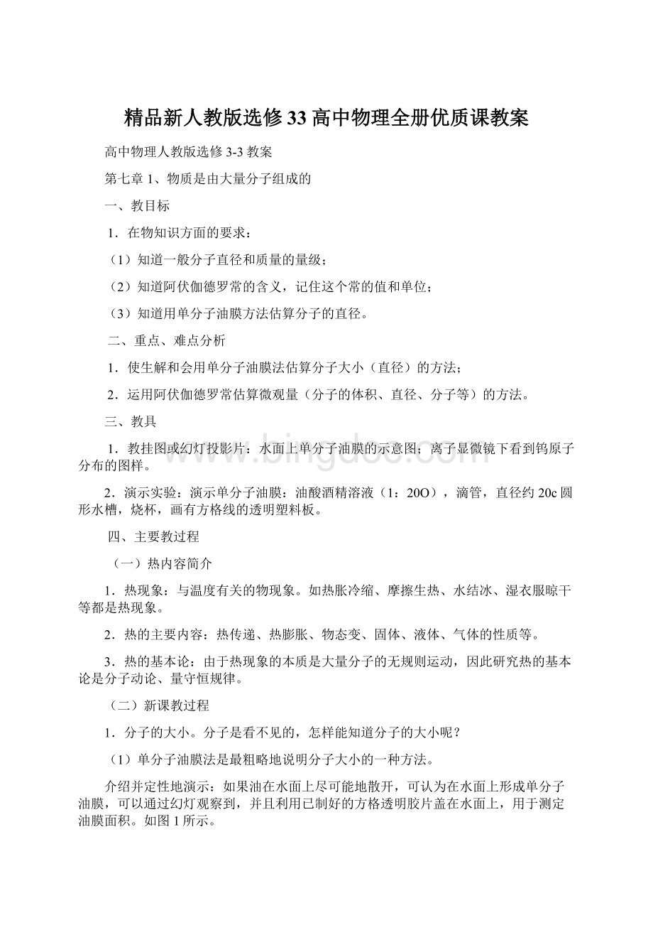 精品新人教版选修33高中物理全册优质课教案.docx