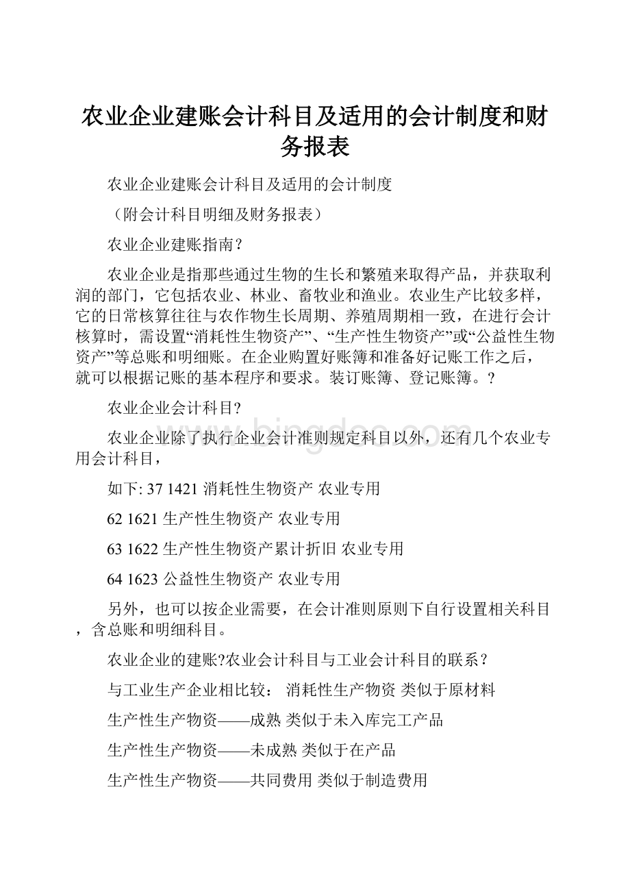 农业企业建账会计科目及适用的会计制度和财务报表.docx_第1页