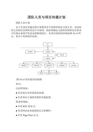 团队人员与项目沟通计划Word文档格式.docx