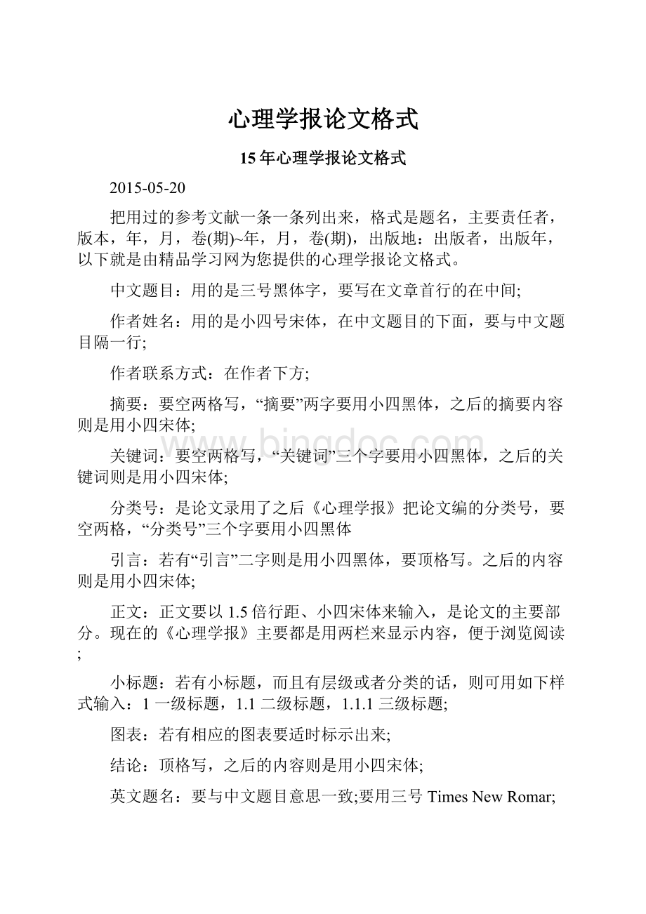 心理学报论文格式.docx