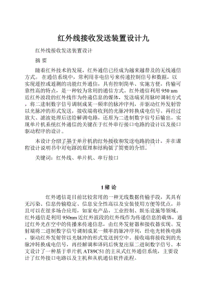 红外线接收发送装置设计九Word下载.docx