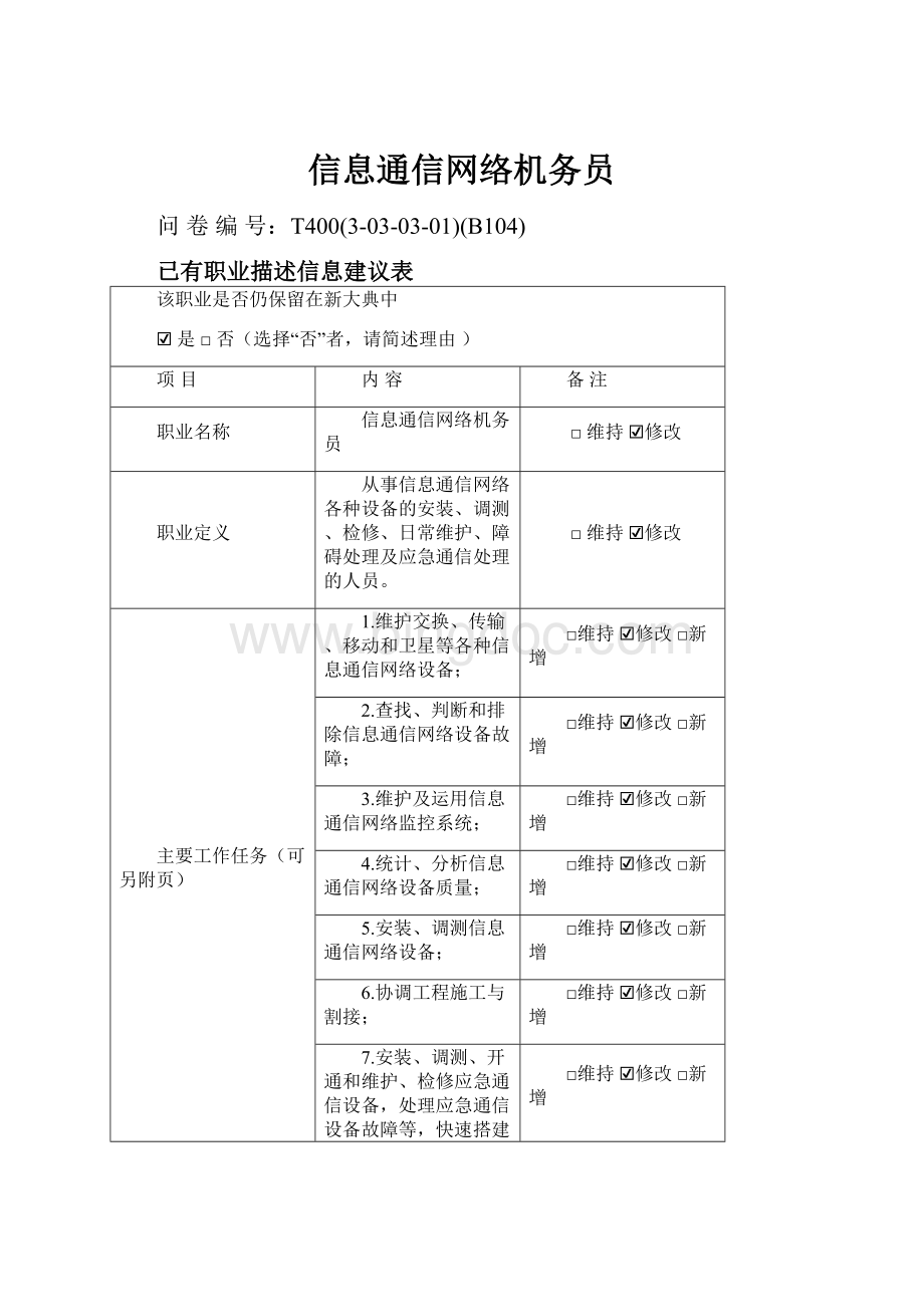 信息通信网络机务员.docx_第1页