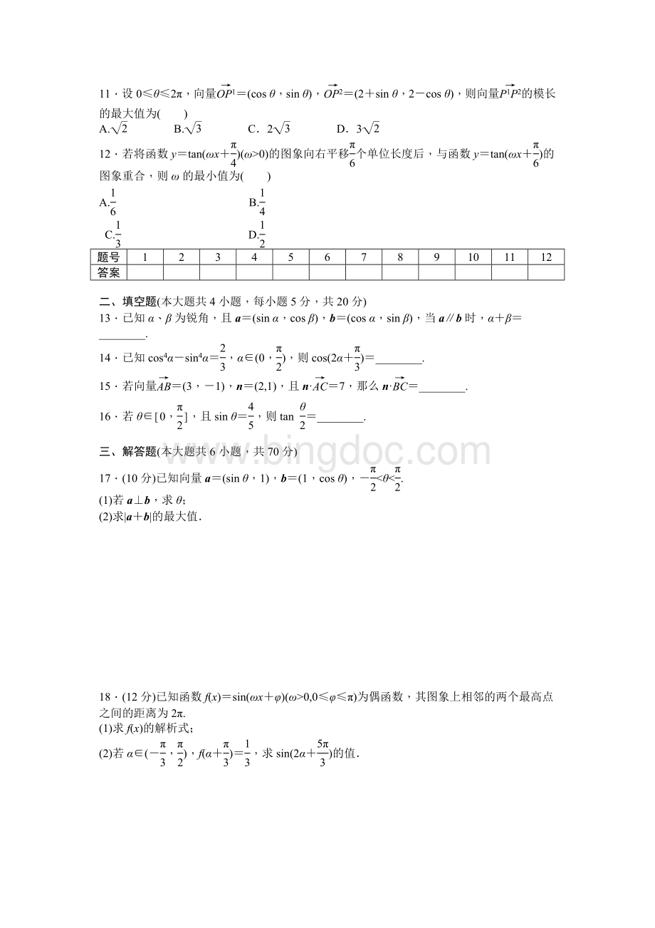 肇庆一中高一(9)班数学必修4测试3.doc_第2页