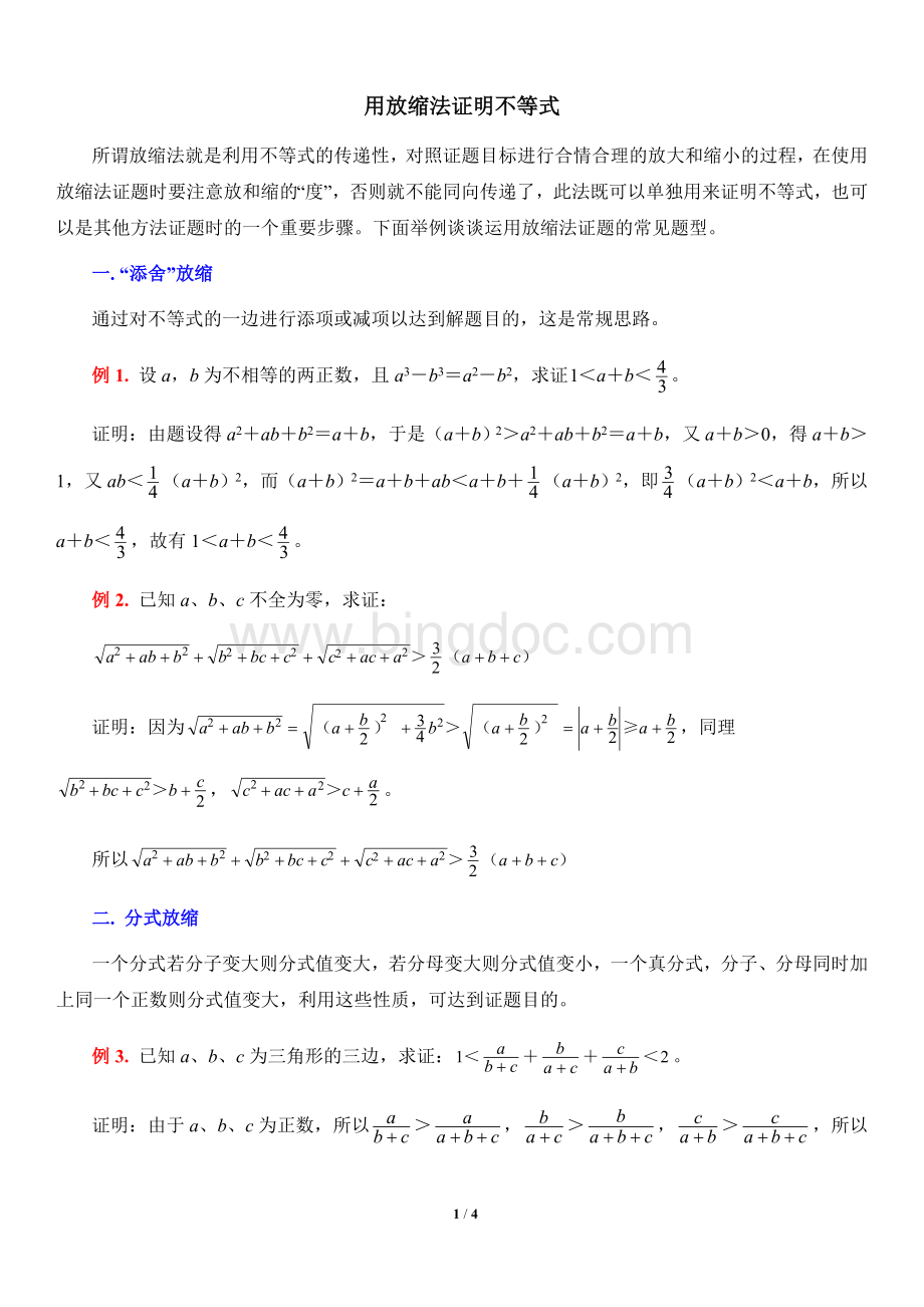 典型例题：用放缩法证明不等式Word文件下载.doc