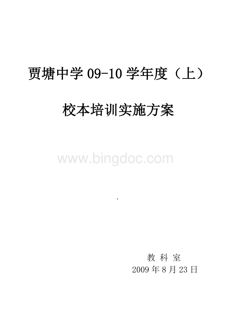 贾塘中学09-10(上)校本培训实施方案.doc_第1页